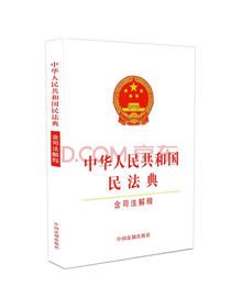中华人民共和国民法典（含司法解释）（32开白皮版）2021年1月新版 批量咨询京东客服