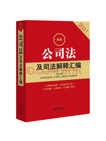 2021最新公司法及司法解释汇编