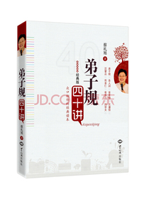 弟子规四十讲(经典版）