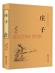 庄子（精装全注全译版）