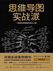 思维导图实战派