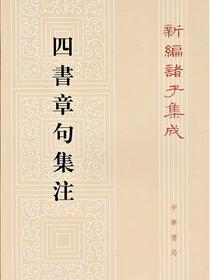 四书章句集注