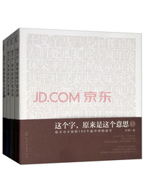麦客文化：字解中国—这个字，原来是这个意思（套装4册）