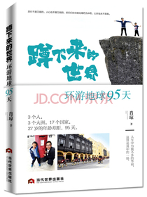 蹲下来的世界：环游地球95天