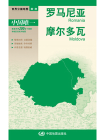 世界分国地图·欧洲-罗马尼亚 摩尔多瓦地图（中外对照 防水 耐折 撕不烂地图 折叠图 欧洲地图）