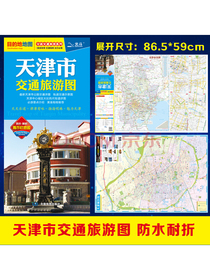 2020年天津市交通旅游图