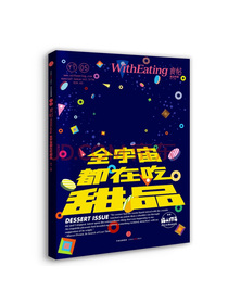 食帖05：全宇宙都在吃甜品（第2版）我们遍尝甜品，只为探索有关甜品的一切。