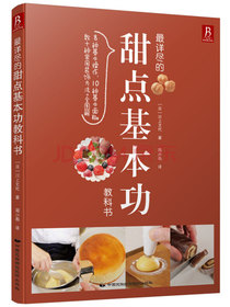 最详尽的甜点基本功教科书
