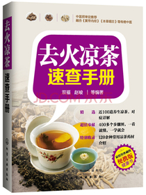 去火凉茶速查手册