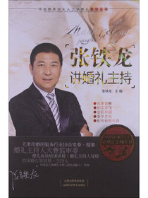 张铁龙讲婚礼主持