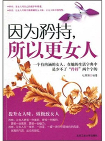 因为矜持.所以更女人
