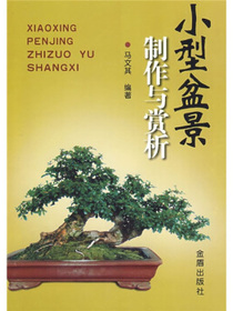 小型盆景制作与赏析
