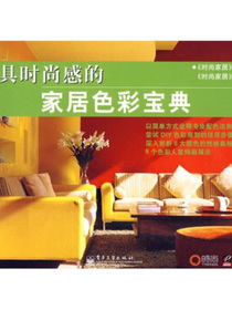 最具时尚感的家居色彩宝典