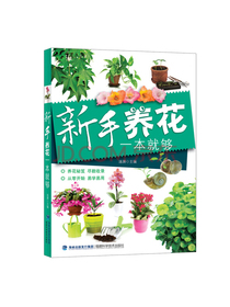 新手养花一本就够