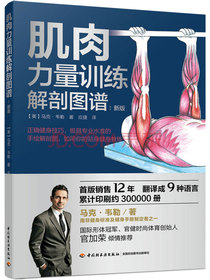 肌肉力量训练解剖图谱（新版）