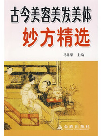 古今美容美发美体妙方精选