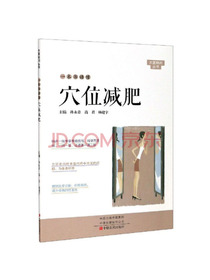 一本书读懂穴位减肥/大医释问丛书
