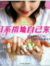 日系指绘自己来