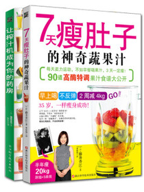 神奇美妙的蔬果汁：让榨汁机成为你的药房+7天瘦肚子的神奇蔬果汁（京东套装共2册）