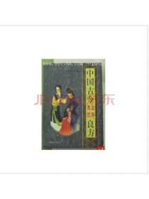 中国古今养颜益寿良方