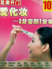 芝麻开门·爱化妆：3分钟容颜7分妆
