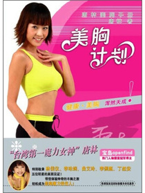 美胸计划