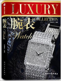 奢侈品宝典：腕表