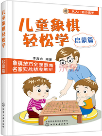 儿童象棋轻松学. 启蒙篇