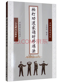 拍打功道家循时修炼法