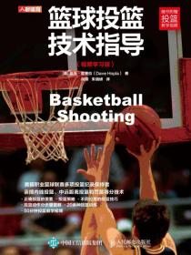 篮球投篮技术指导（视频学习版）