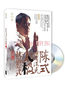 陈式心意混元太极：技击32式（附DVD光盘1张）