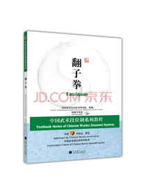 中国武术段位制系列教程：翻子拳（配教学光盘）
