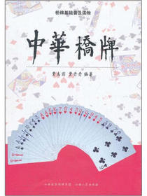 桥牌基础普及读物：中华桥牌
