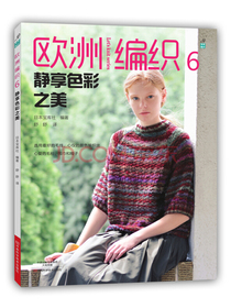 欧洲编织6：静享色彩之美