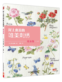 尾上惠美的唯美刺绣：花朵集