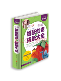 新编纸张创意与折纸大全（超值全彩珍藏版）