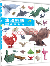 生动折纸 空中生物篇