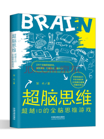 超脑思维：超越IQ的全脑思维游戏
