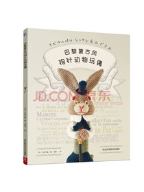 巴黎复古风钩针动物玩偶