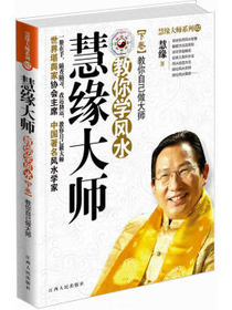 慧缘大师教你学风水（下卷）：教你自己做大师