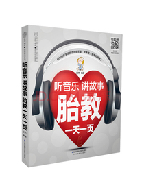 听音乐讲故事胎教一天一页（汉竹）