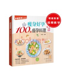 瘦身好孕100道瘦孕料理（养胎好选择，瘦孕真简单）