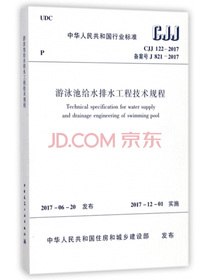 游泳池给水排水工程技术规程  CJJ 122-2017