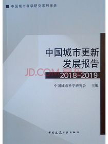 中国城市更新发展报告（2018-2019）/中国城市科学研究系列报告