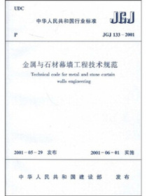 中华人民共和国行业标准：JGJ 133-2001金属与石材幕墙工程技术规范