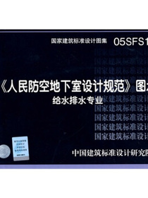05SFS10人民防空地下室设计规范图示——给水排水专业