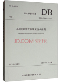 四川省地方标准（DB51/T 2428-2017）：高速公路施工标准化技术指南