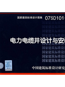 07SD101-8电力电缆井设计与安装