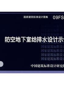 09FS01防空地下室给排水设计示例