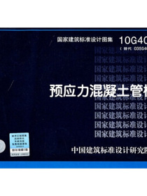 10G409预应力混凝土管桩
